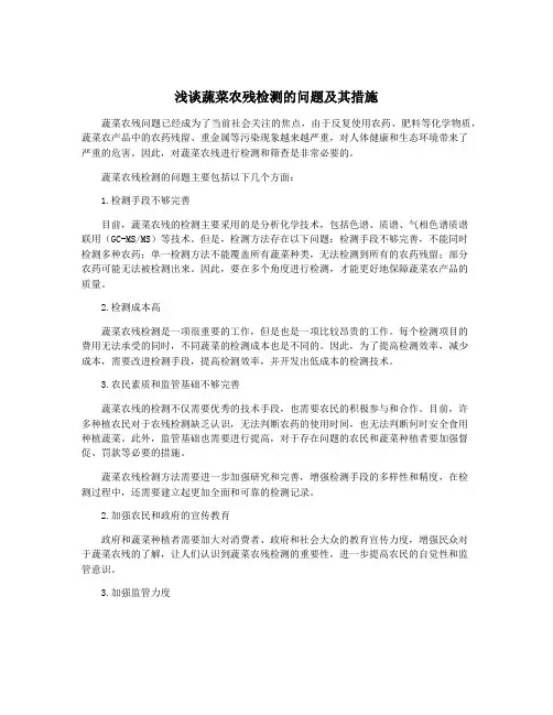 浅谈蔬菜农残检测的问题及其措施