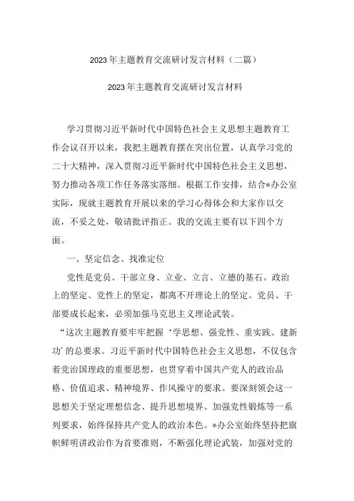 2023年主题教育交流研讨发言材料(二篇)