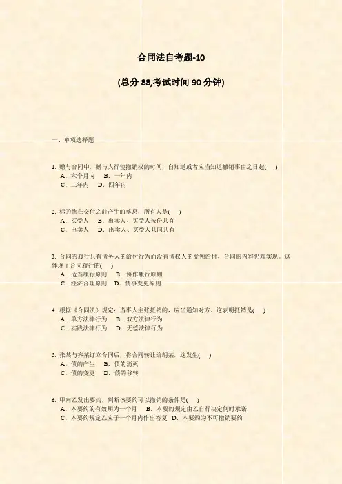 合同法自考题-10_真题-无答案
