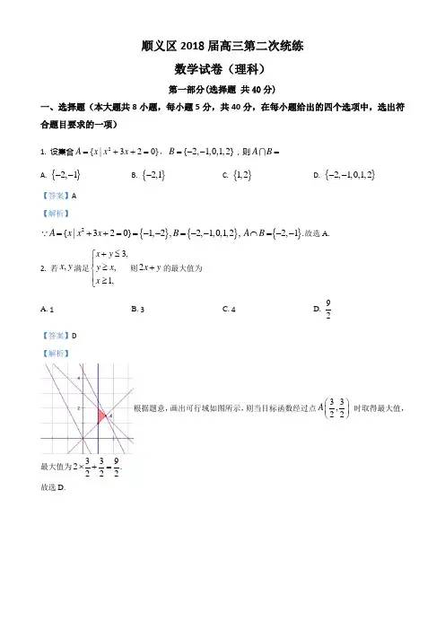 北京市顺义区2018届高三第二次统练(高考二模)数学理试卷(解析版)