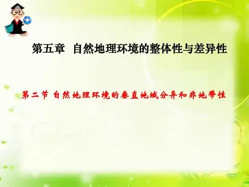 高中地理人教版必修1 第5章第2节 自然地理环境的垂直地域分异和非地带性 课件1  (共29张PPT)