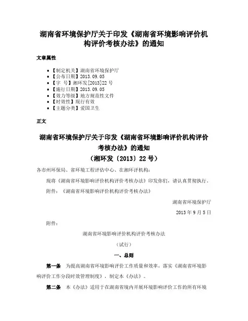 湖南省环境保护厅关于印发《湖南省环境影响评价机构评价考核办法》的通知