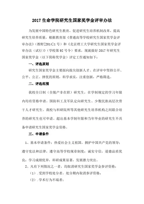 2017生命学院研究生国家奖学金评审办法-北京理工大学