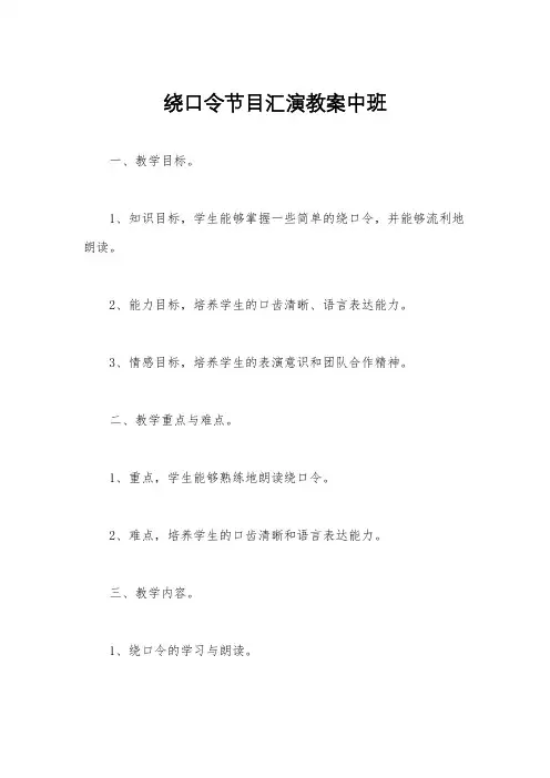 绕口令节目汇演教案中班