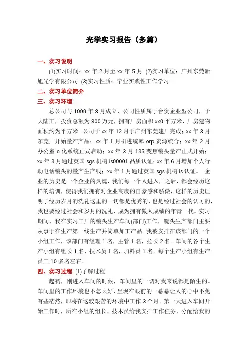 光学实习报告(多篇)