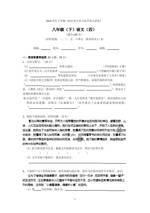 新课标人教版八年级(下)语文一、二、五、六单元练习卷