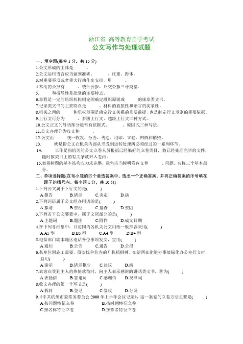 浙江省高等教育自学考试公文写作与处理试题