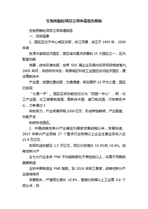 生物质颗粒项目立项申请报告模板