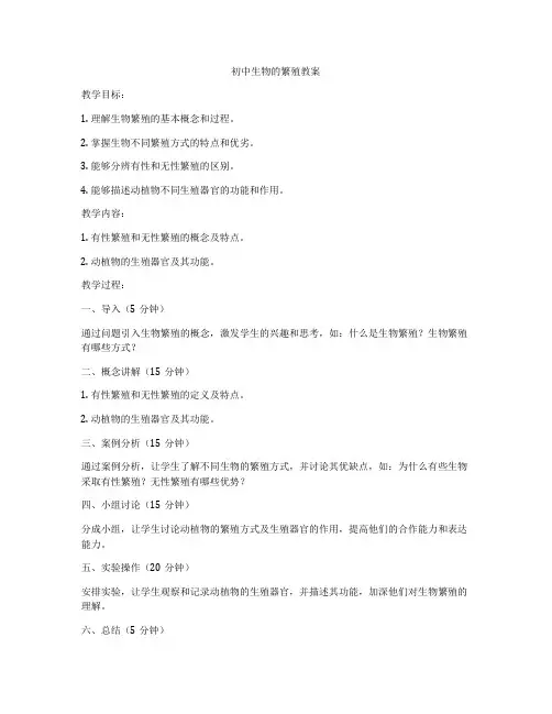 初中生物的繁殖教案