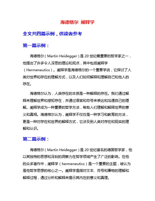 海德格尔 阐释学