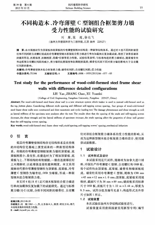 不同构造木、冷弯薄壁C型钢组合框架剪力墙受力性能的试验研究