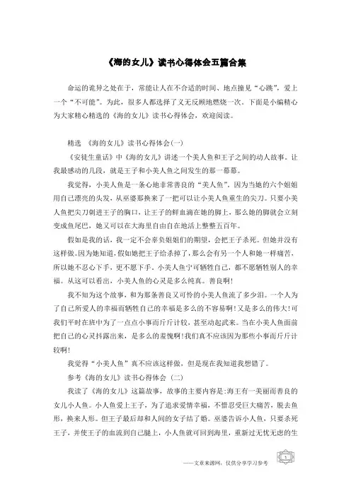 《海的女儿》读书心得体会五篇合集