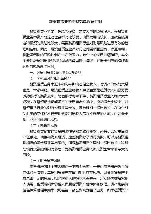 融资租赁业务的财务风险及控制