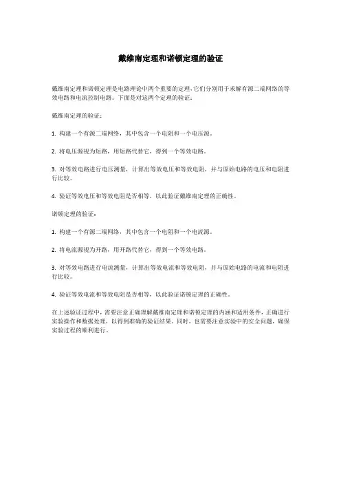 戴维南定理和诺顿定理的验证