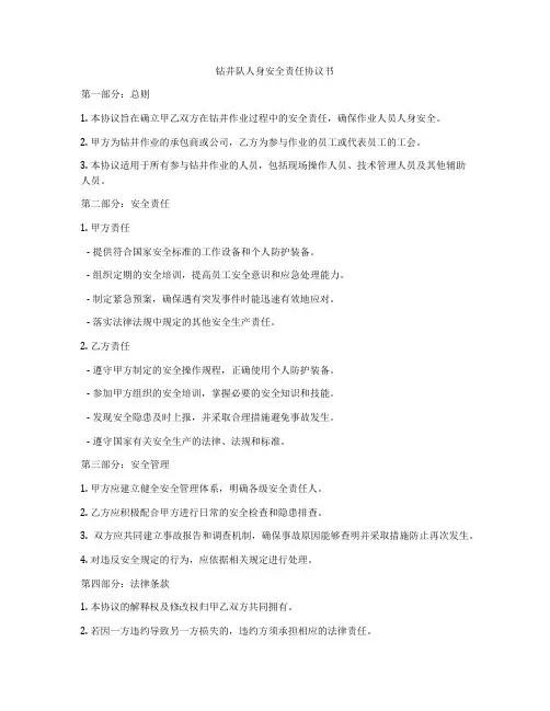 钻井队人身安全责任协议书