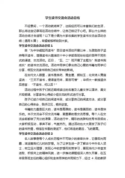 学生读书交流会活动总结（通用6篇）