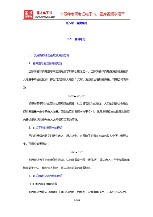 任保平《微观经济学》笔记和课后习题详解-第八章 消费理论【圣才出品】