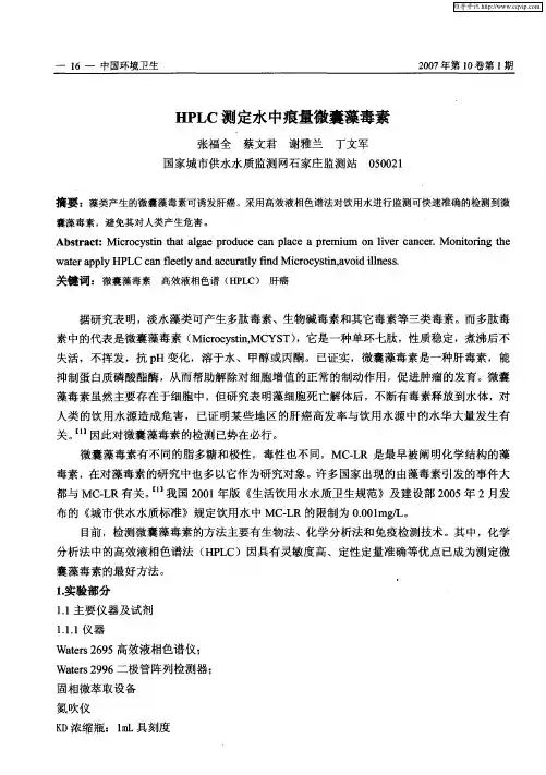 HPLC测定水中痕量微囊藻毒素