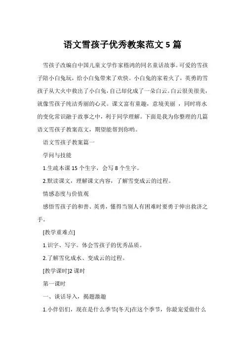 语文雪孩子优秀教案范文5篇