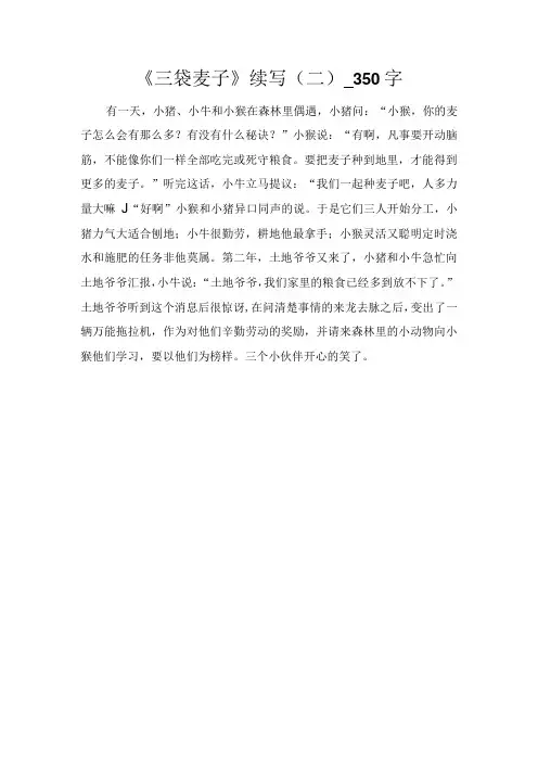 《三袋麦子》续写(二)350字
