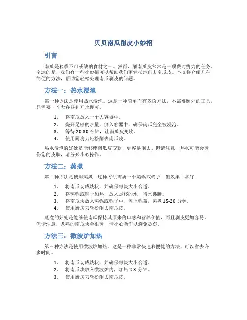 贝贝南瓜削皮小妙招