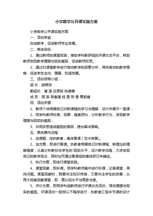 小学数学公开课实施方案