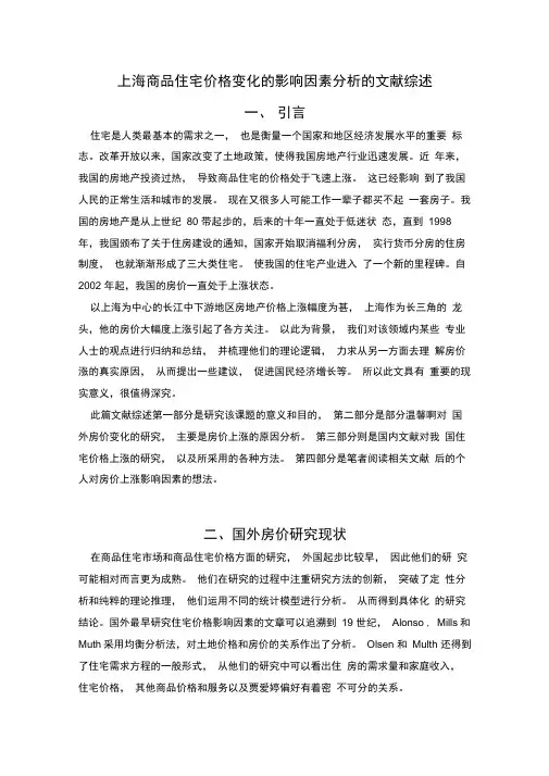 影响房价变化的因素的文献综述