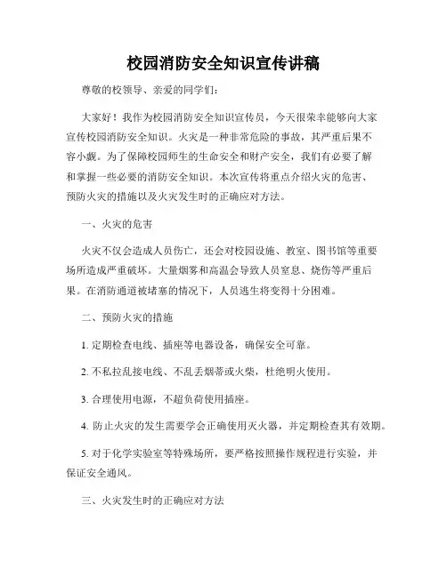 校园消防安全知识宣传讲稿