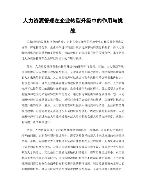 人力资源管理在企业转型升级中的作用与挑战