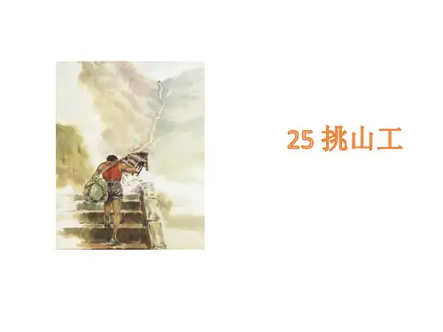 部编版语文四年级下册25挑山工课件(27张PPT)