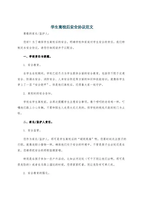 学生离校后安全协议范文