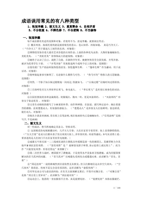 成语误用常见的有八种类型及相关练习新选