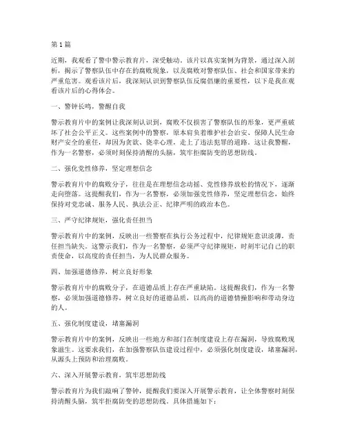 警中警示教育片心得体会(3篇)