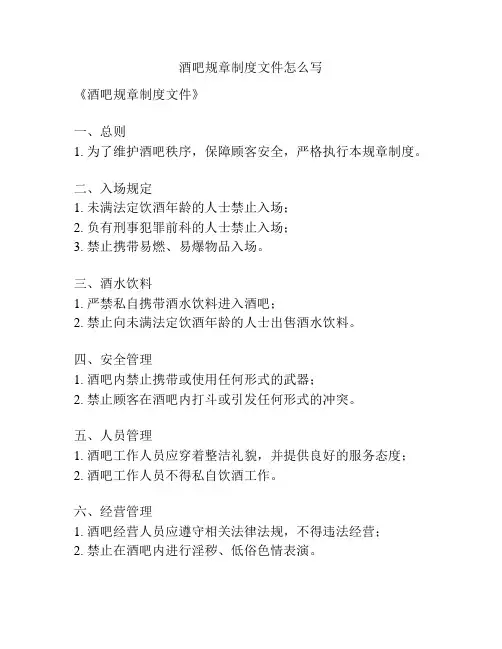 酒吧规章制度文件怎么写