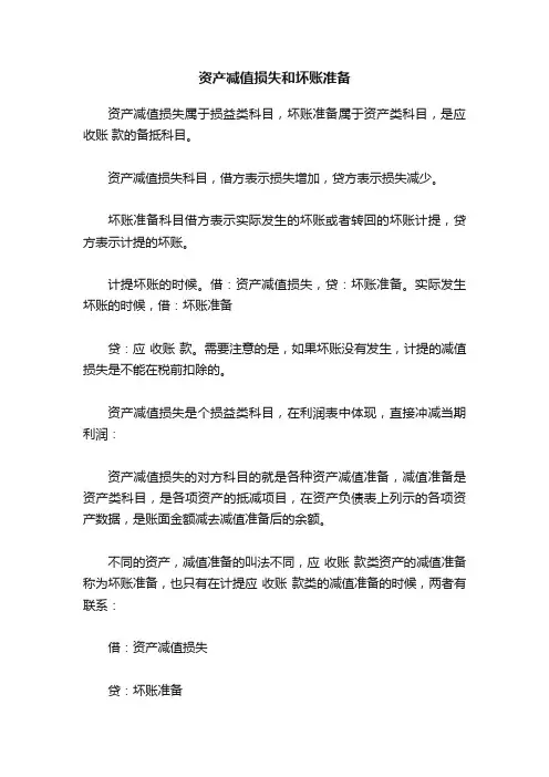 资产减值损失和坏账准备