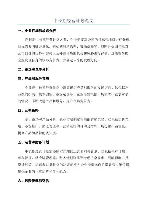 中长期经营计划范文