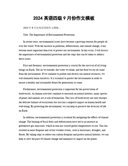 2024英语四级9月份作文模板