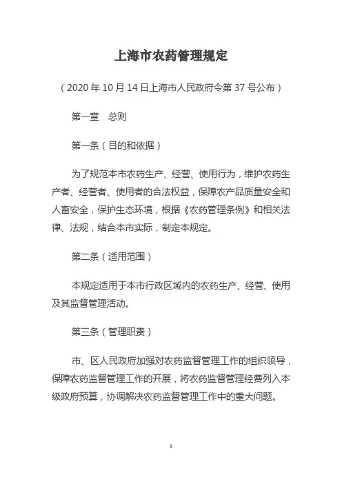 2020年12月上海市农药管理规定