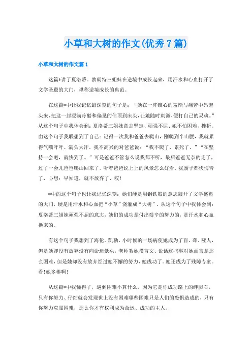 小草和大树的作文(优秀7篇)