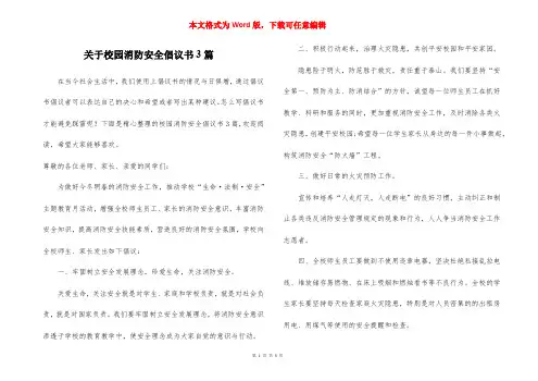 关于校园消防安全倡议书3篇