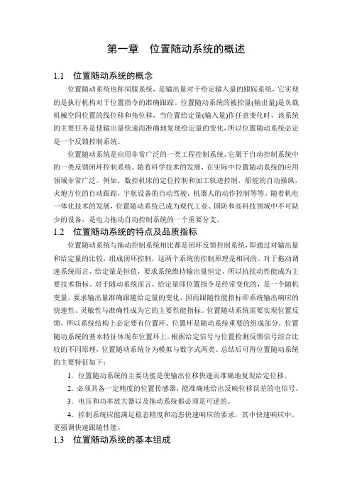 位置随动系统课程设计概要