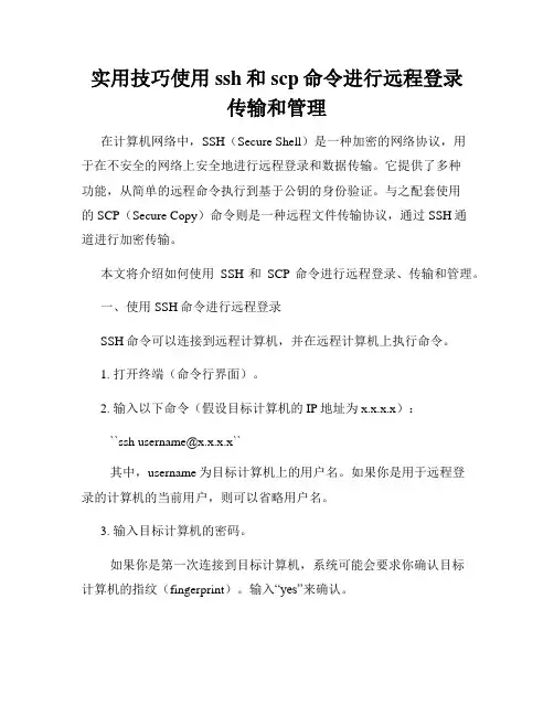 实用技巧使用ssh和scp命令进行远程登录传输和管理