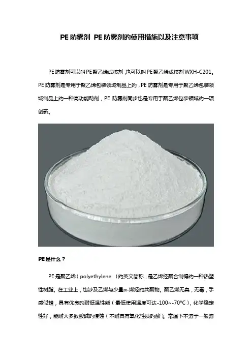 PE防雾剂PE防雾剂的使用方法以及注意关键事项