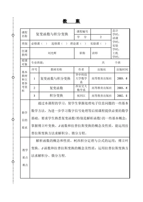 复变函数与积分变换教案