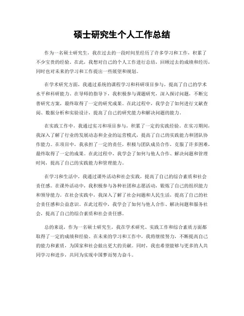 硕士研究生个人工作总结