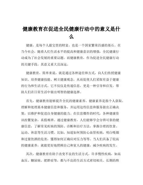 健康教育在促进全民健康行动中的意义是什么
