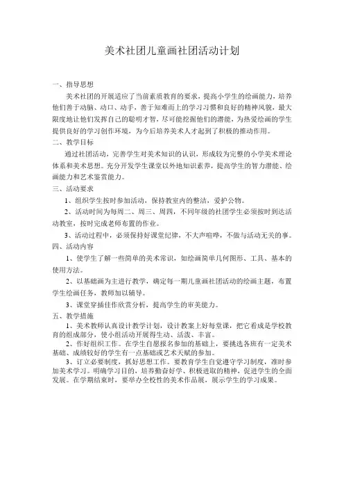 小学生儿童画社团活动计划