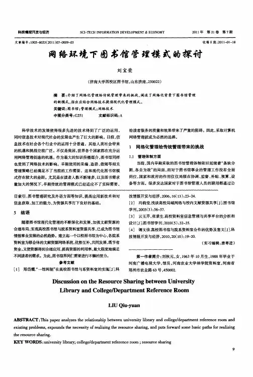 网络环境下图书馆管理模式的探讨