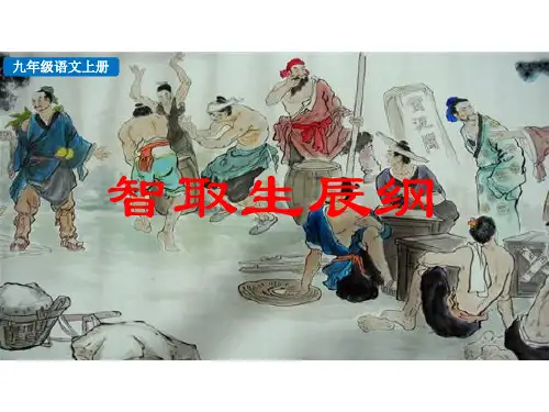 (名师整理)最新部编人教版语文9年级上册第21课《智取生辰纲》精品课件
