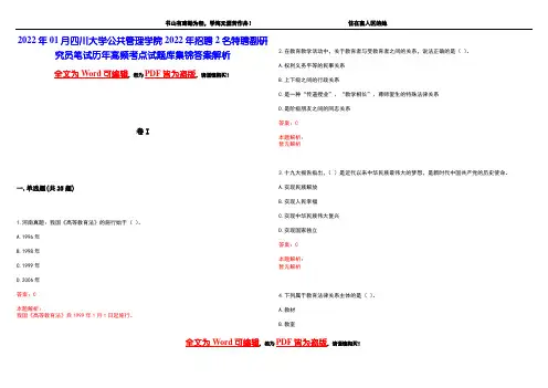 2022年01月四川大学公共管理学院2022年招聘2名特聘副研究员笔试历年高频考点试题库集锦答案解析